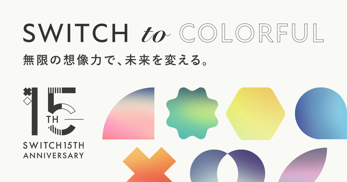 SWITCH 15周年記念特設サイト｜岡山のホームページ制作・Web制作会社