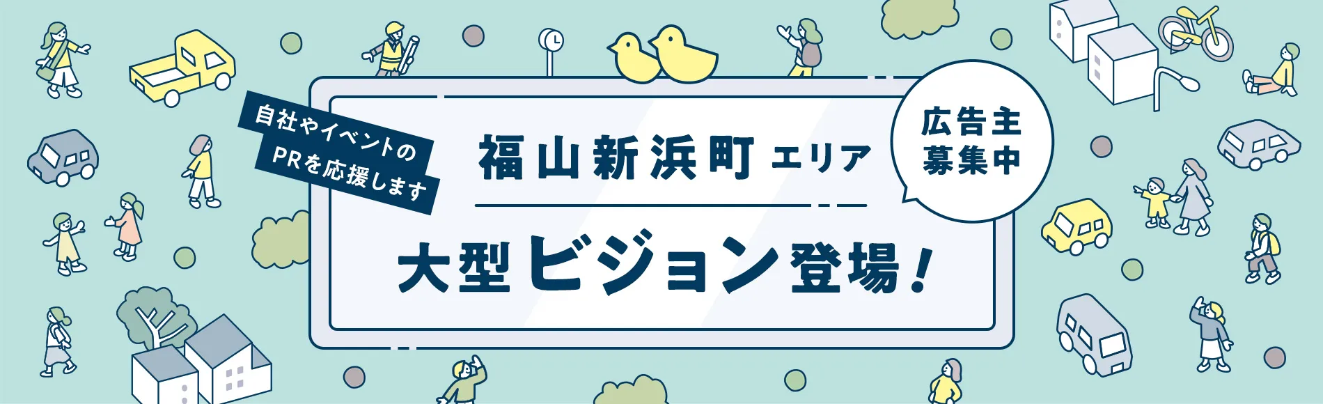 福山新町エリア大型ビジョン登場！広告主募集中！自社やイベントのPRを応援します。