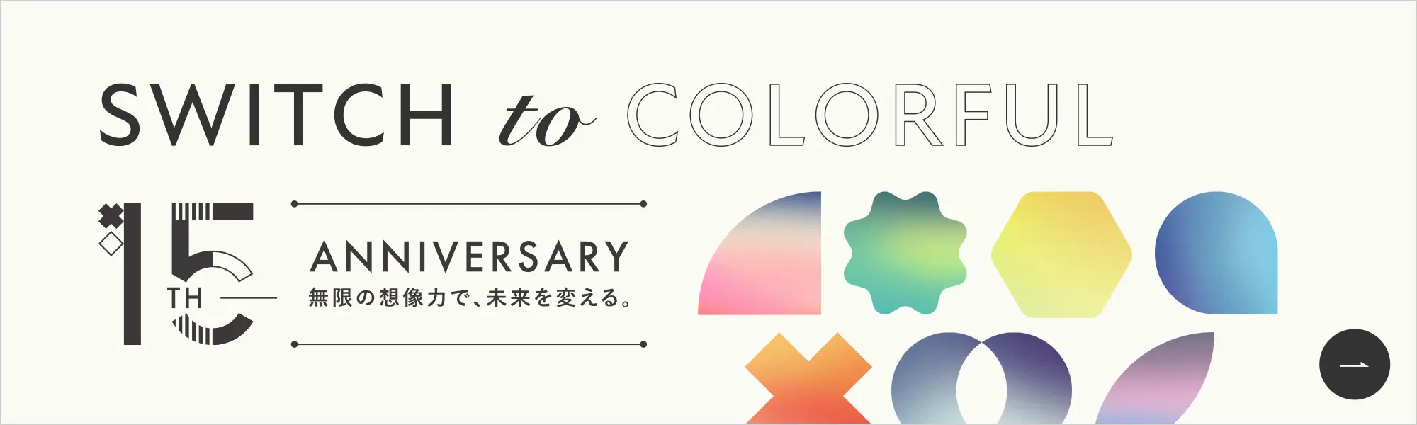 SWITCH to COLORFUL 15th ANNIVERSARY 無限の想像力で、未来を変える。