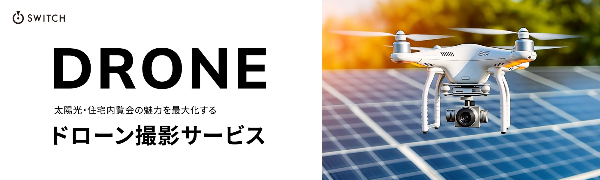 DRONE 太陽光・住宅展覧会の魅力を最大化する ドローン撮影サービス