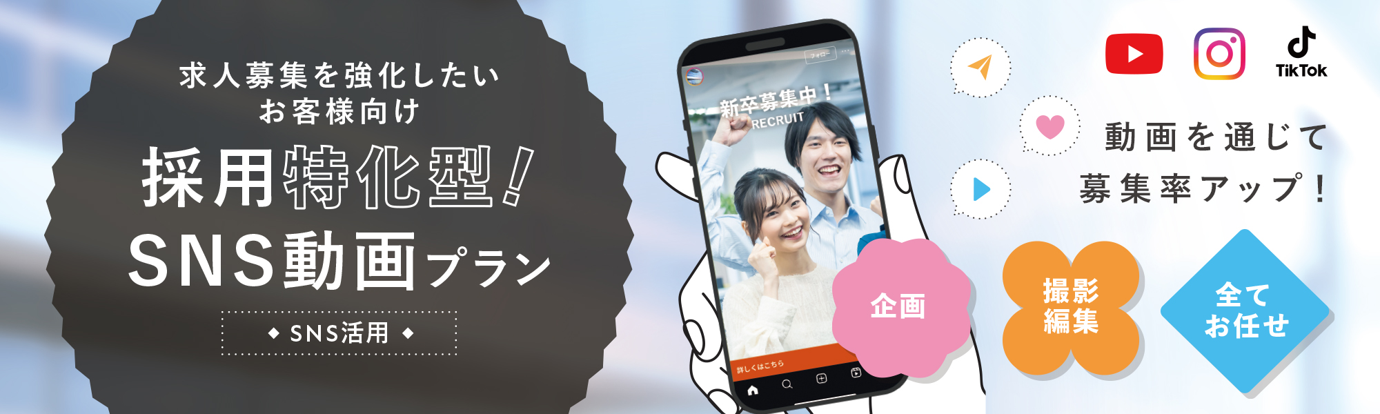 求人募集を強化したいお客様向け 採用特化型SNS動画プラン