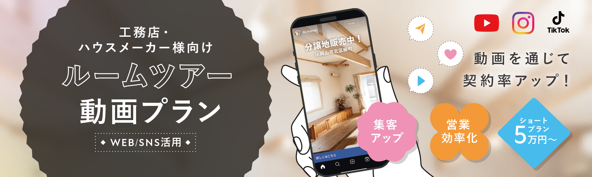 工務店・ハウスメーカー様向け ルームツアー動画プラン