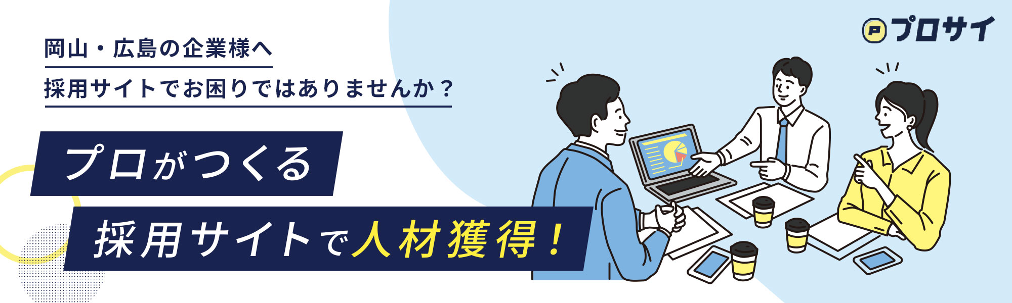 岡山・広島の企業様へ採用サイトでお困りではありませんか？ プロがつくる採用サイトで人材獲得！