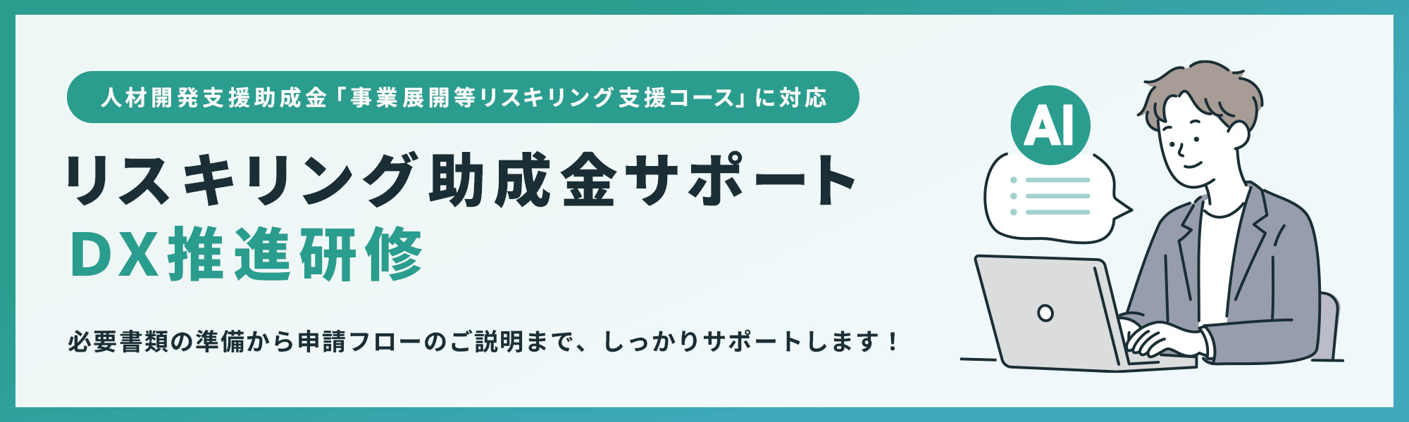 リスキリング助成金サポートDX推進研修