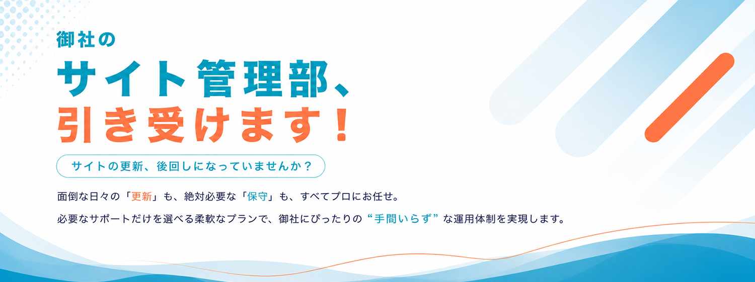 御社のサイト管理引き受けます　サイトの更新、後回しになっていませんか？面倒な日々の「更新」も、絶対必要な「保守」も、すべてプロにお任せ。必要なサポートだけを選べる柔軟なプランで、御社にぴったりの”手間いらず”な運用体制を実現します。