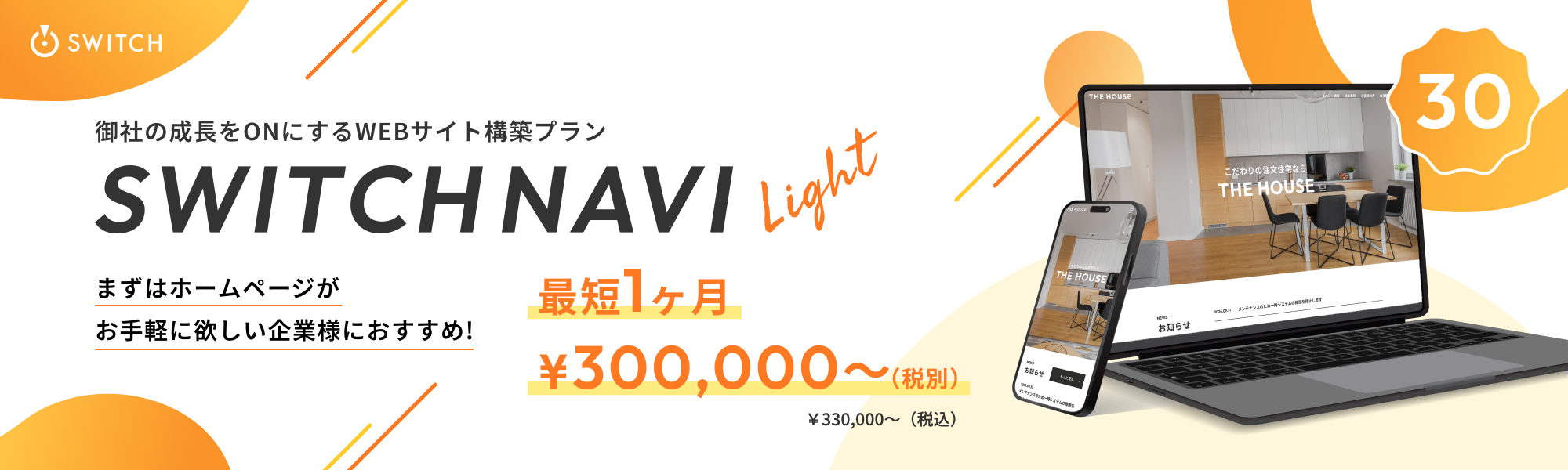 御社の成長をONにするWEBサイト戦略構築プラン SWITCH NAVI  最短1か月30万円（税込33万円）