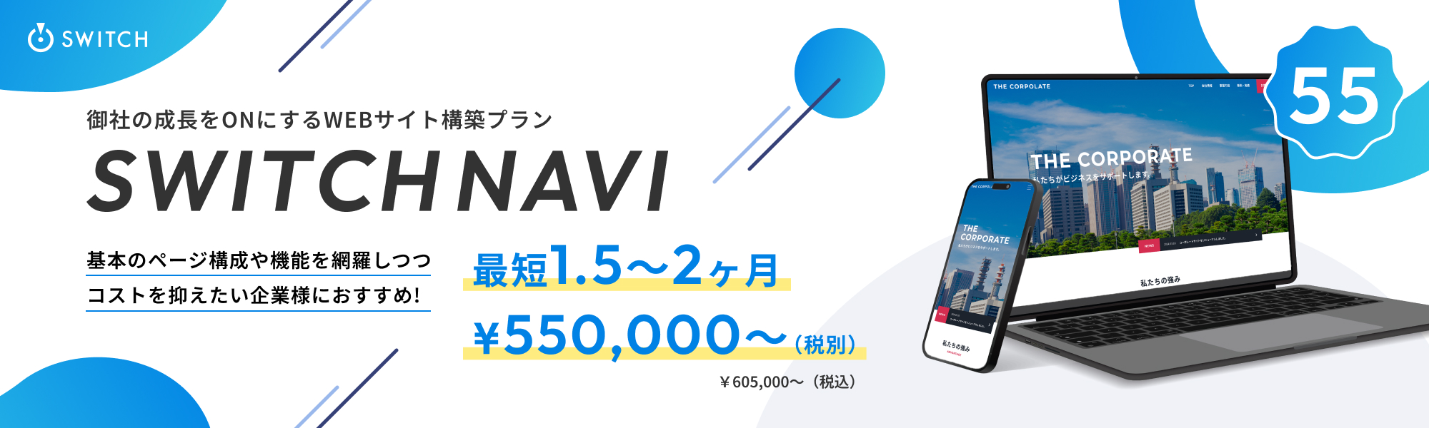 御社の成長をONにするWEBサイト戦略構築プラン SWITCH NAVI  最短1.5〜2ヶ月55万円（税込60.5万円）