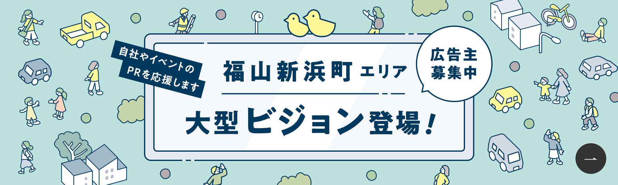 福山新町エリア大型ビジョン登場！広告主募集中！自社やイベントのPRを応援します。