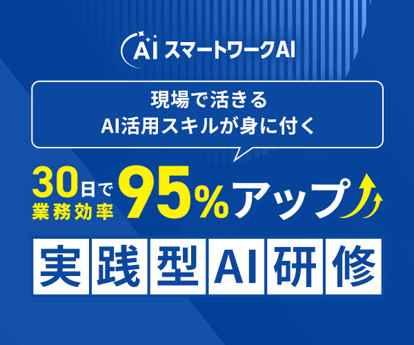 スマートワークAI 現場で活きるAI活用スキルが身に付く 30日で業務効率95％アップ 実践型AI研修