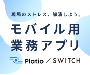 現場のストレス、解消しよう。モバイル用業務アプリ