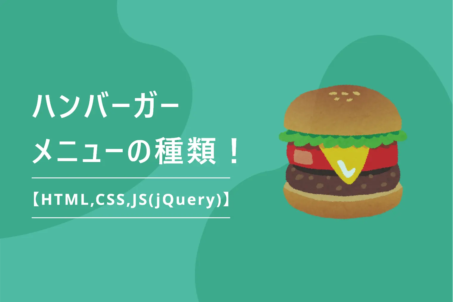 ハンバーガーメニューの種類！【HTML,CSS,JS(jQuery)】