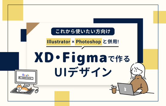 XD・Figmaで作るUIデザイン