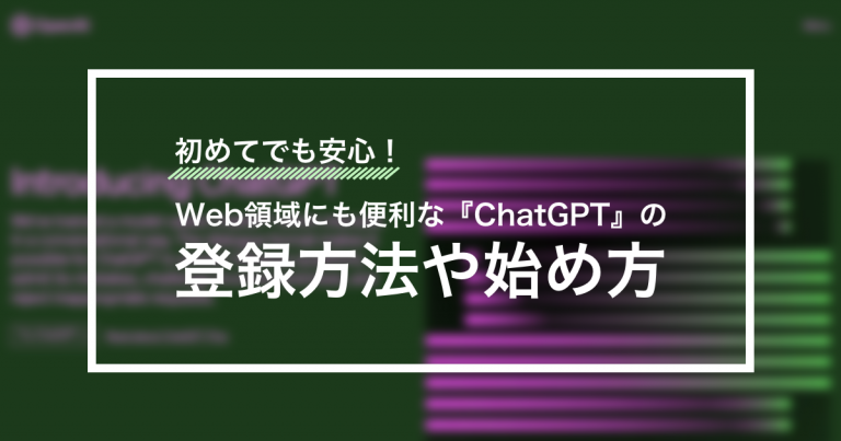 初めてでも安心！Web領域にも便利な「ChatGPT」の登録方法や始め方