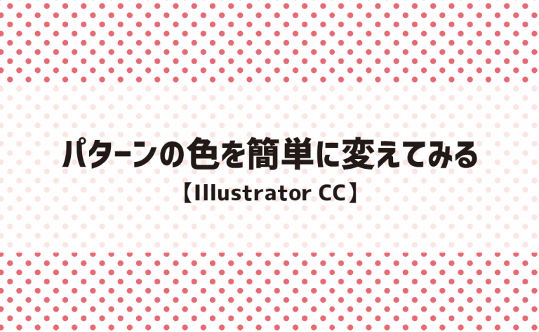 パターンの色を簡単に変えてみる【Illustrator CC】 - 岡山の