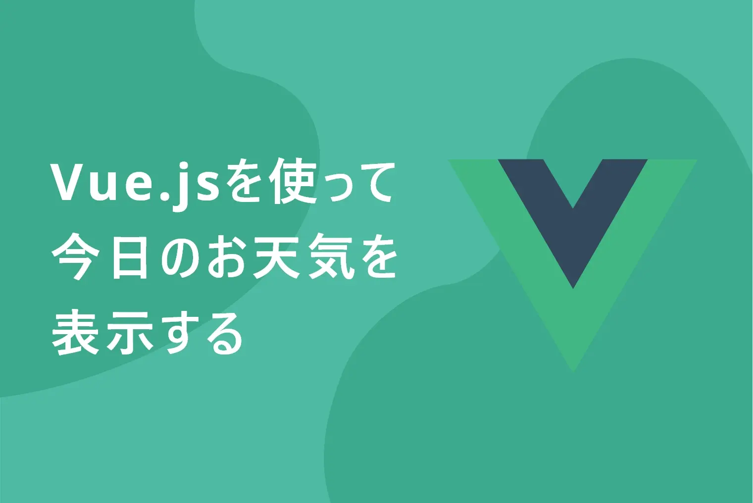 Vue.jsを使って今日のお天気を表示する