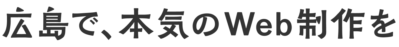 広島で、本気のWeb制作を