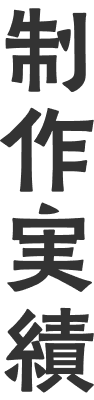 制作実績