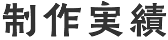 制作実績