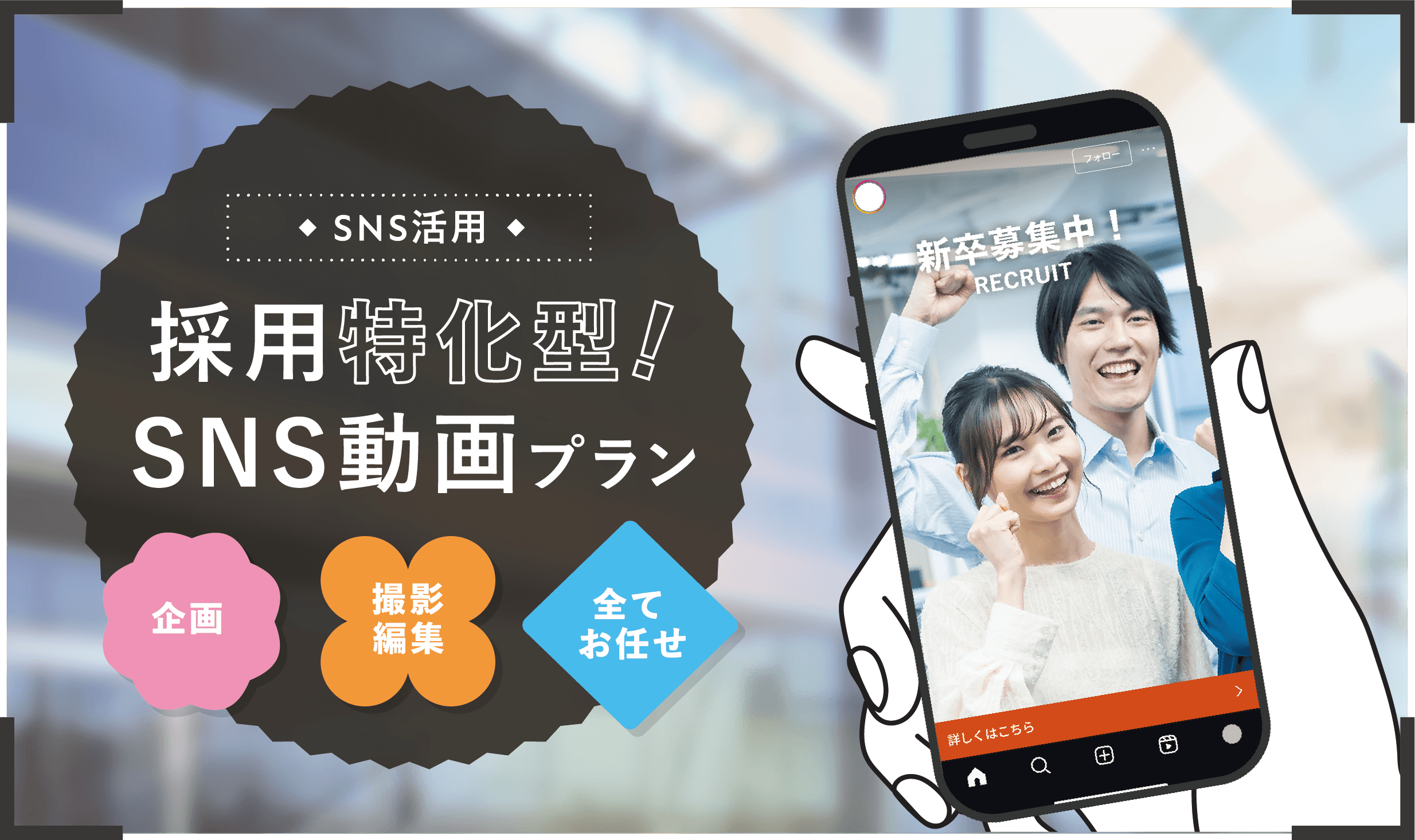 採用特化型！SNS動画プラン