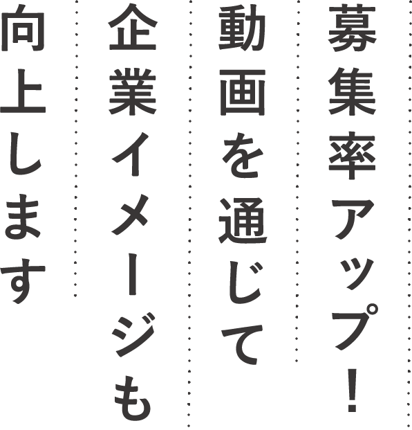 募集率アップ！動画を通じて企業イメージも向上します