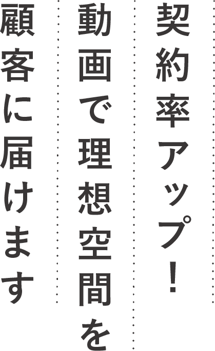 契約率アップ！動画で理想空間を顧客に届けます