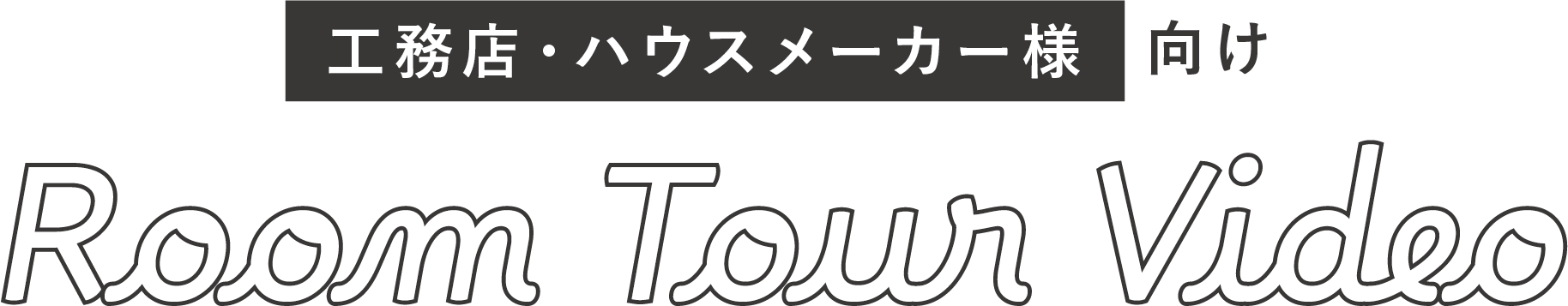 工務店・ハウスメーカー様向け　Room Tour Video