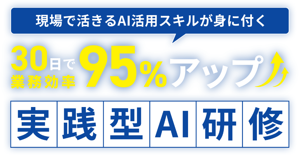 実践型AI研修