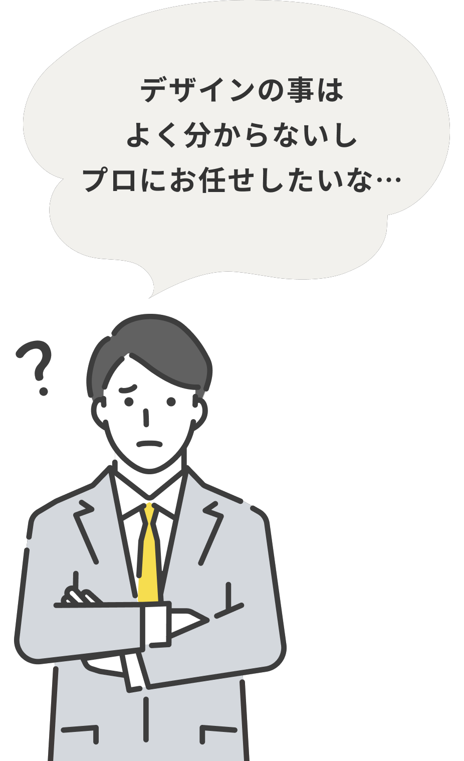 デザインの事はよく分からないしプロにお任せしたいな