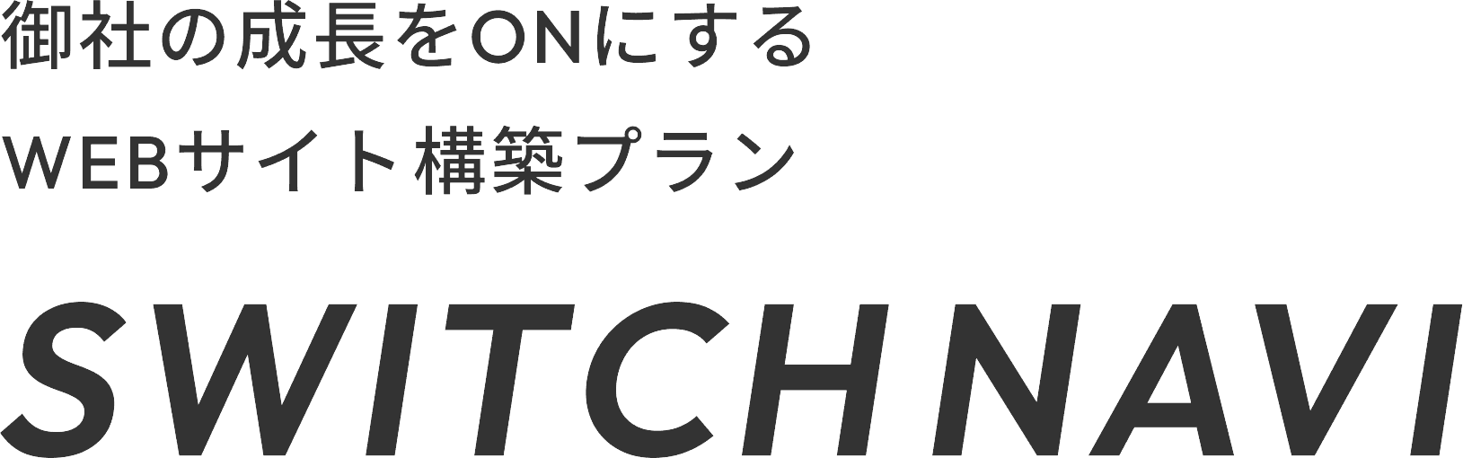 御社の成長をONにするWEBサイト戦略構築プラン SWITCH NAVI