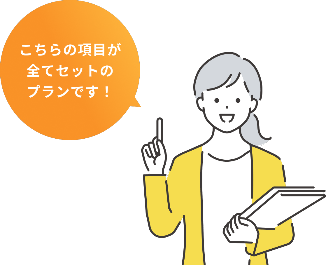 こちらの項目が全てセットのプランです！