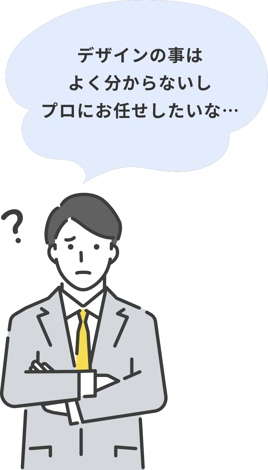 デザインの事はよく分からないしプロにお任せしたいな