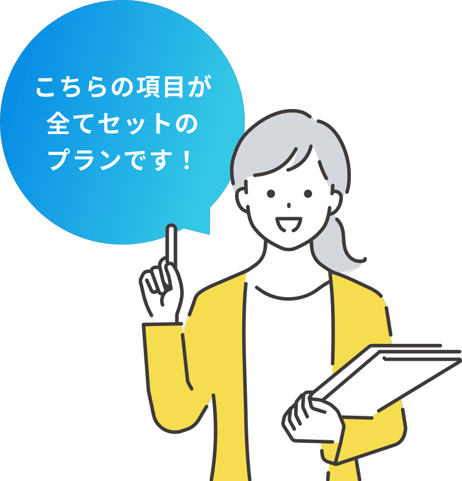 こちらの項目が全てセットのプランです！