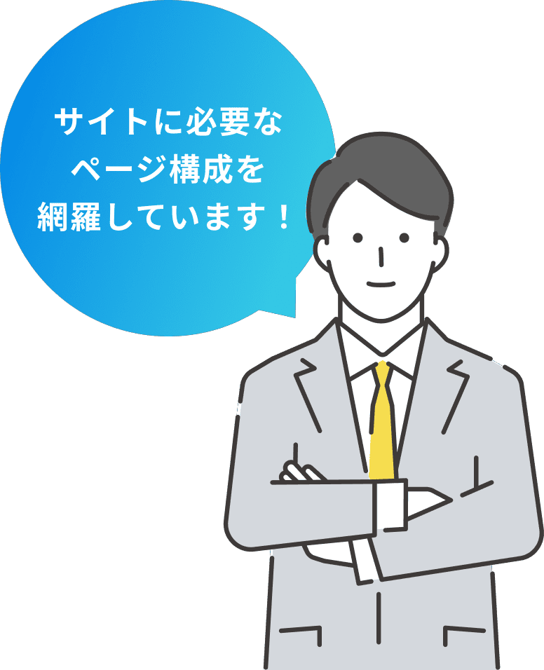 サイトに必要なページ構成を網羅しています！