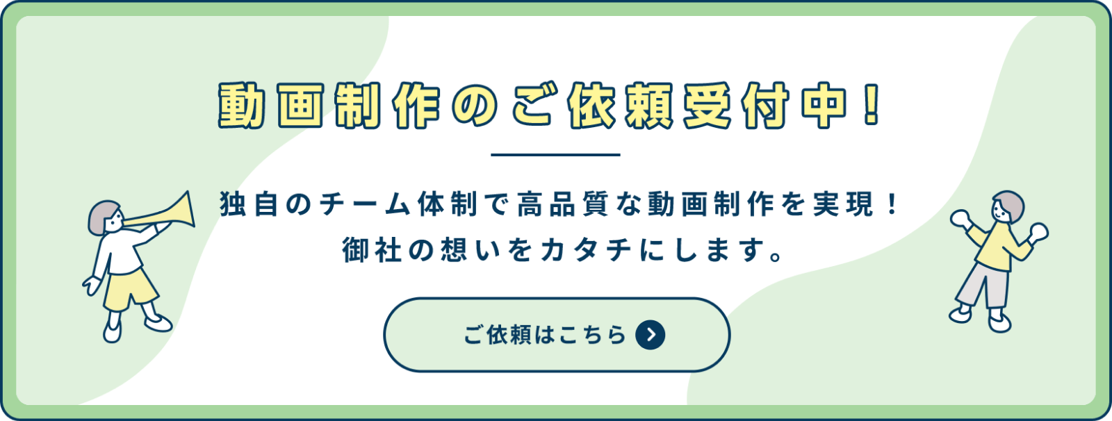 動画制作のご依頼受付中！独自のチーム体制で高品質な動画制作を実現！ 御社の想いをカタチにします。