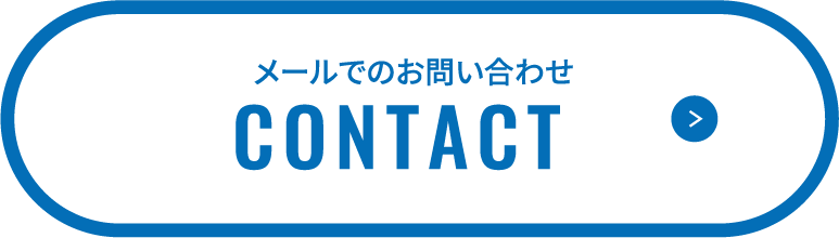 メールでのお問い合わせ contact