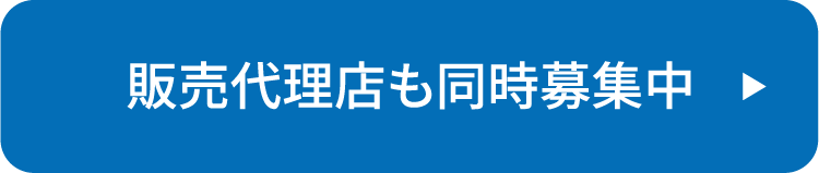 販売代理店も同時募集中