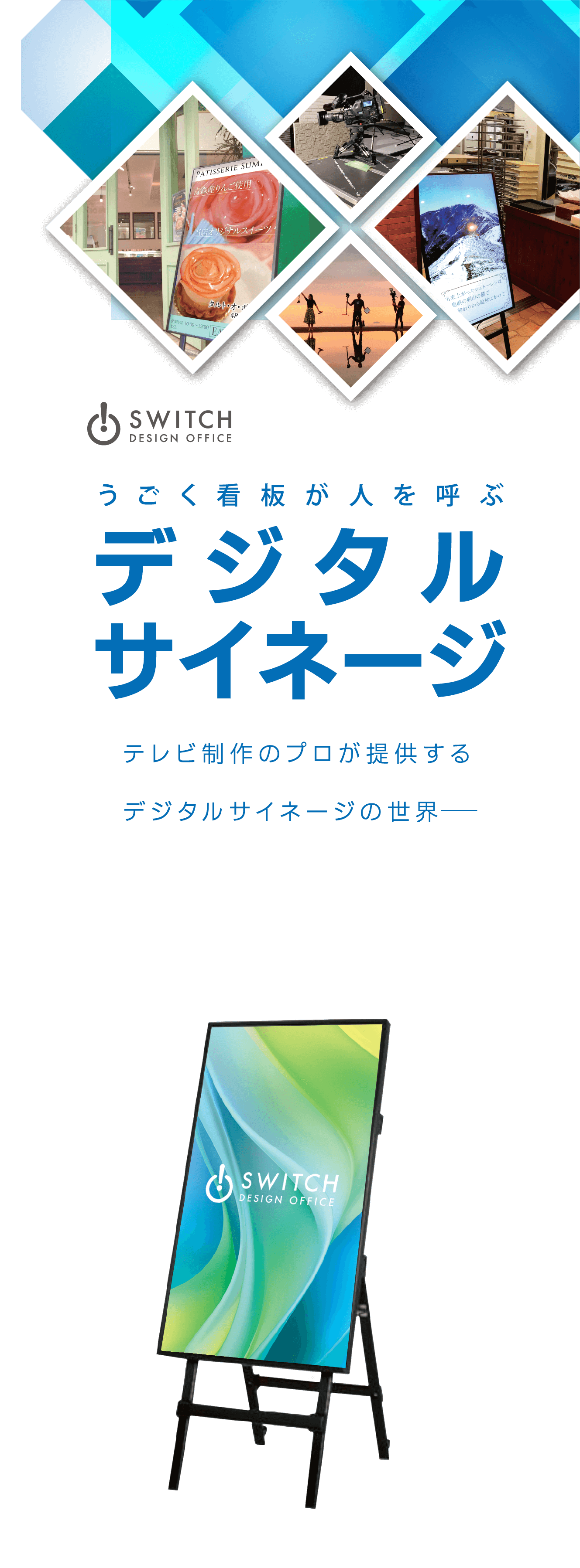 switch design office うごく看板が人を呼ぶ デジタルサイネージ テレビ制作のプロが提供するデジタルサイネージの世界