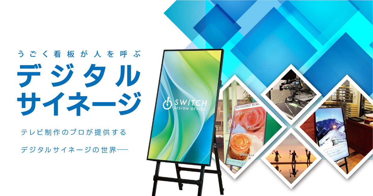 うごく看板が人を呼ぶ デジタルサイネージ テレビ制作のプロが提供する